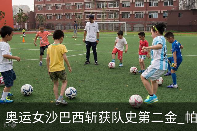 奥运女沙巴西斩获队史第二金 帕特里夏/杜达登顶